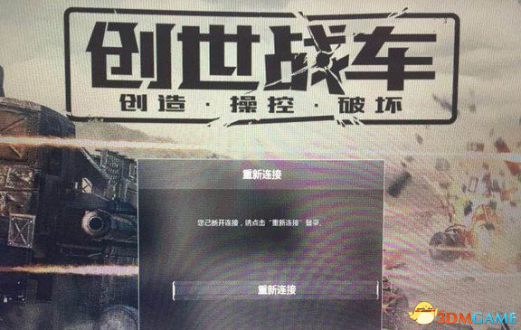 创世战车一直重新连接怎么办 断开重新连接解决方法