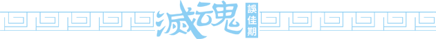 灭魂误佳期多少钱