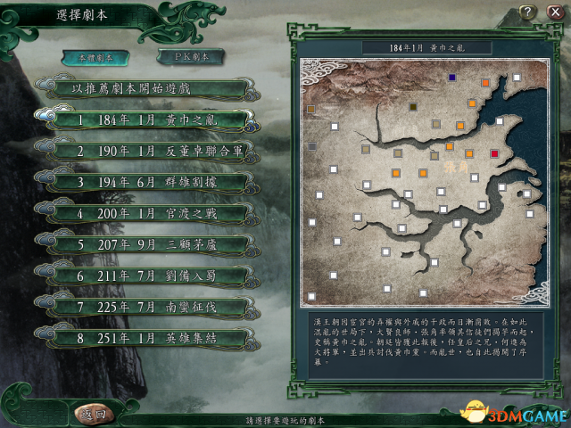 三国志全系列全剧情一览 全系列剧情中细节一览