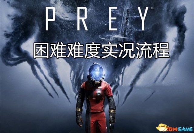 掠食 全剧情流程攻略 困难难度二周目通关解说视频