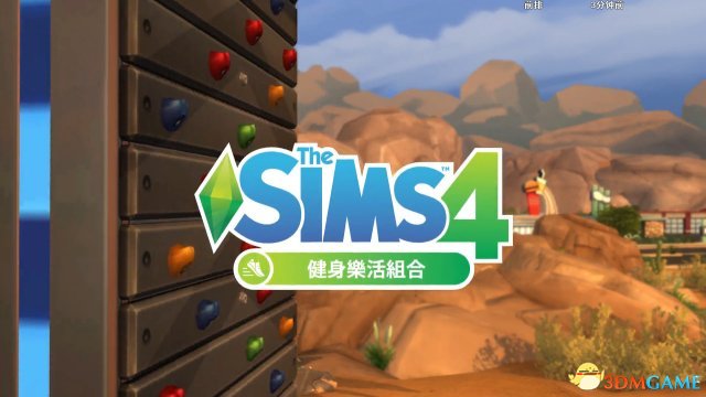 模拟人生4健身乐活组合DLC官方预告片