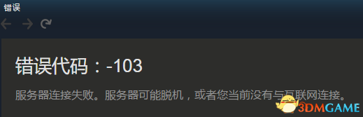 STEAM101、103错误及商店页面打不开什么原因