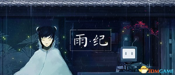雨纪玩家游戏评测详细内容 雨纪怎么样