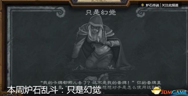 炉石传说本周乱斗只是幻觉规则及玩法思路详解
