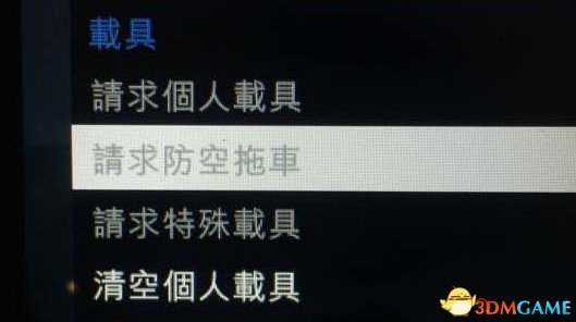 GTA5军火贸易防空炮车呼叫方法 防空炮车怎么呼叫