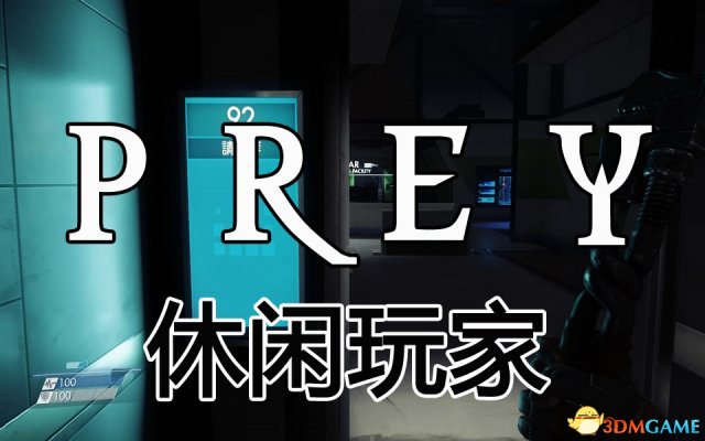 掠食通关视频攻略 掠食Prey最终任务视频