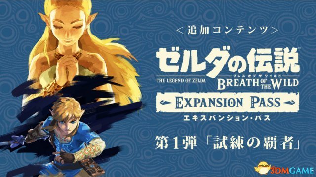 塞尔达传说荒野之息DLC1翻译 DLC1内容简介