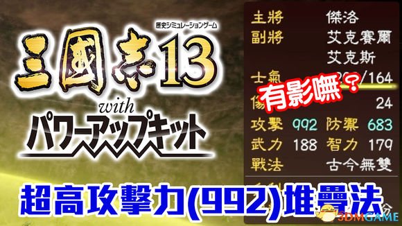 三国志13威力加强版攻击力BUG 超高攻击力堆叠方法