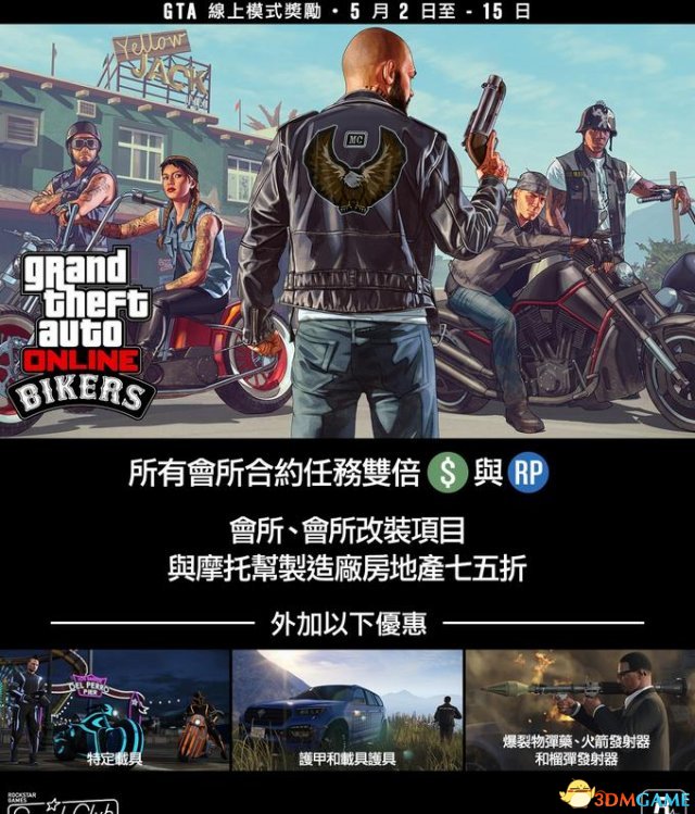 GTAOL5月线上模式奖励一览 活动时间及奖励内容汇总