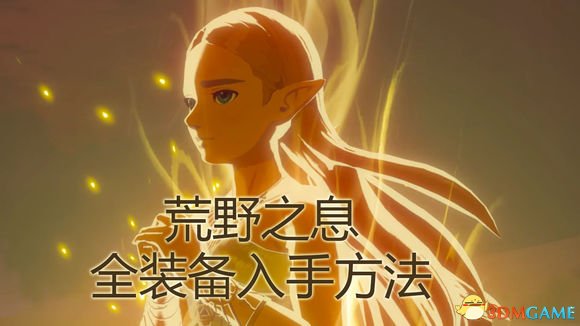 塞尔达传说荒野之息全装备入手方法 装备获取视频