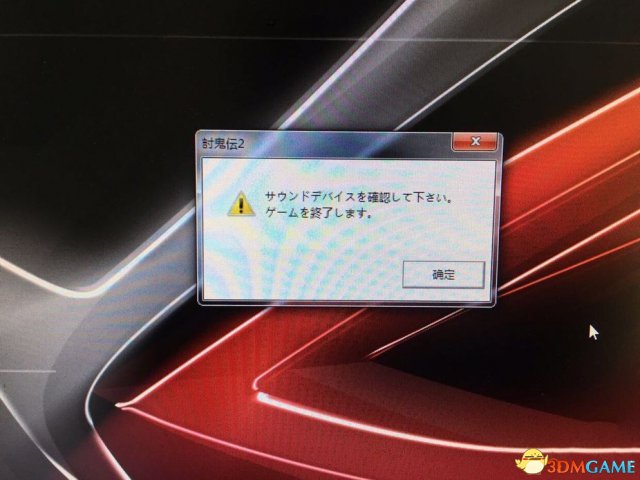 讨鬼传2日文错误弹窗怎么解决