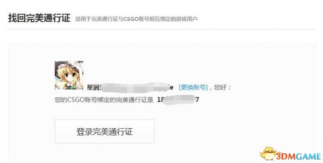 完美通行证被盗怎么办