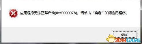 正当防卫3应用程序0xc000007b错误怎么解决