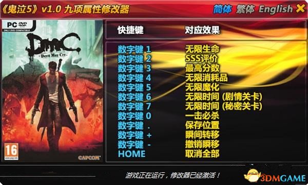 DMC：鬼泣修改器怎么用