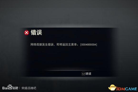 荣耀战魂匹配不到人及掉线等发生错误怎么解决