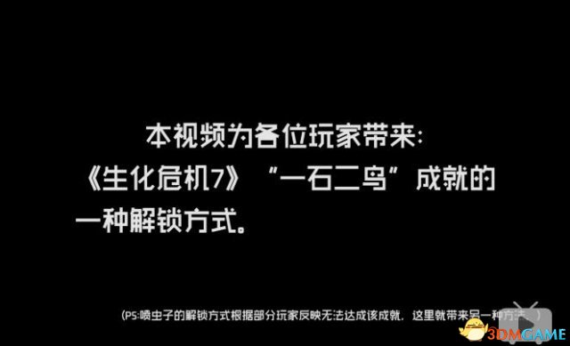 生化危机7一石二鸟成就达成方法