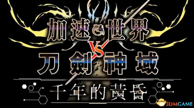 加速世界VS刀剑神域中文版什么时候出