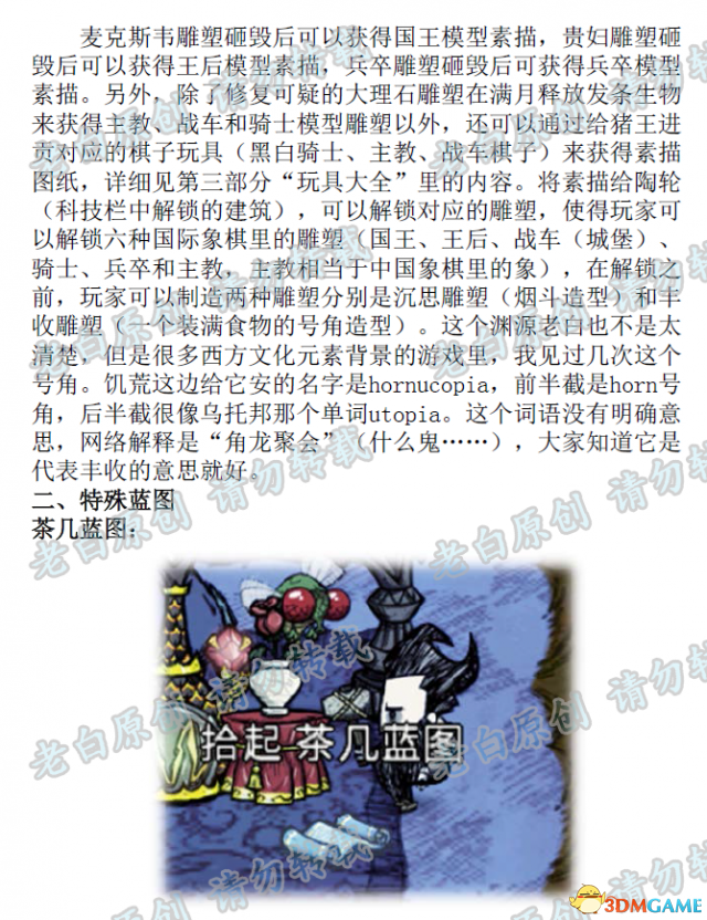 饥荒联机版全素描图纸及特殊蓝图