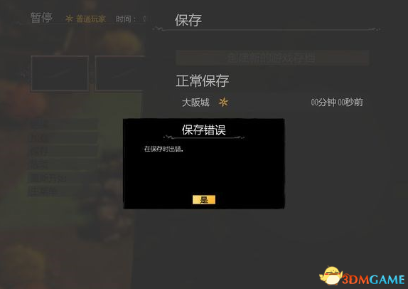 影子战术将军之刃存档错误怎么解决
