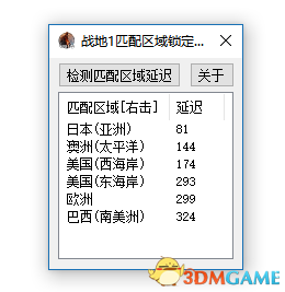 战地1联机辅助工具 联机匹配区域锁定工具分享