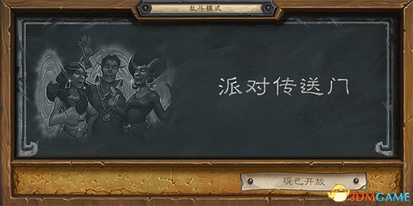 本周乱斗为旧主题 派对传送门再度来袭