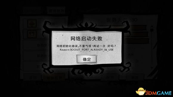 饥荒联机版网络初始化错误怎么办