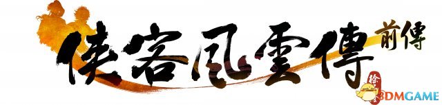 侠客风云传前传一周目人物剧情心得