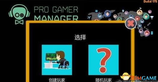 职业玩家经理创建角色方法及心得