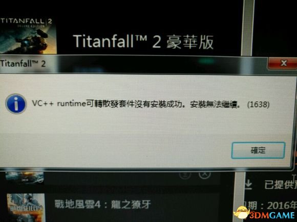 泰坦陨落2VC++runtime可转散发套件安装失败怎么解决