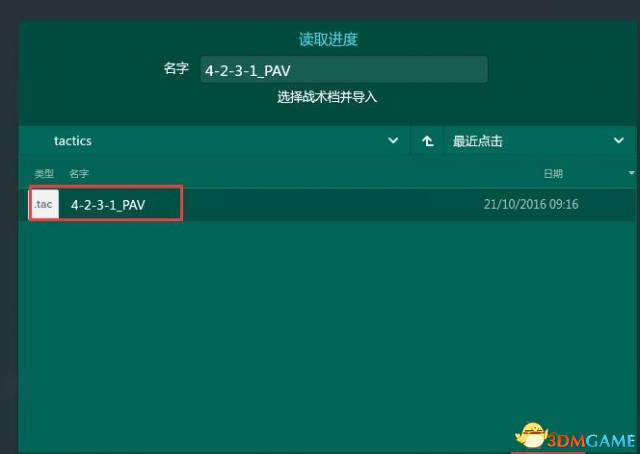 FM2017游戏中怎么加载战术包