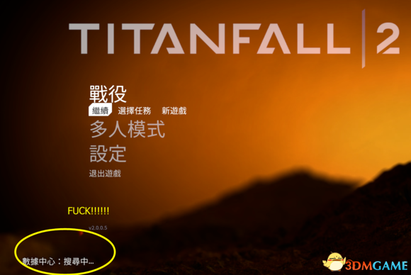 泰坦陨落2无法连接服务器怎么办