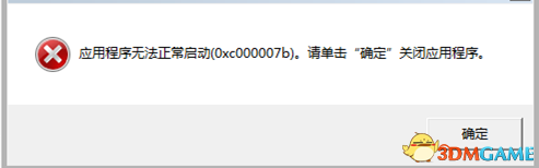 使命召唤13程序无法正常启动(0×c000007b)怎么解决