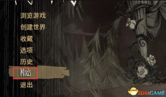 饥荒联机版MOD设置教程