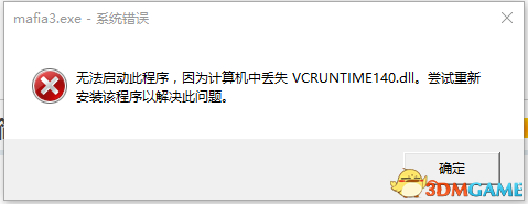 黑手党3丢失msvcp140.dll和vcruntime140.dll怎么办