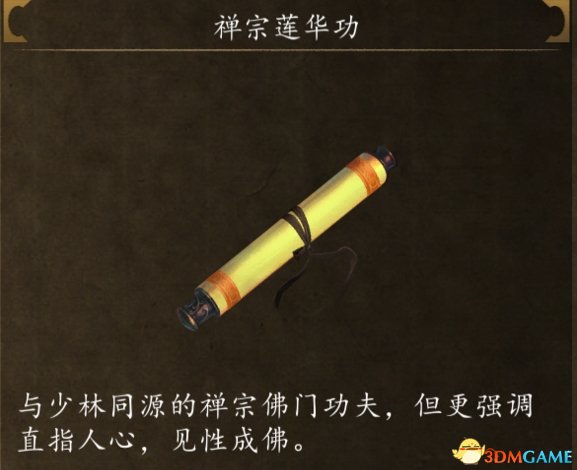 侠客风云传前传禅宗莲华功怎么获得