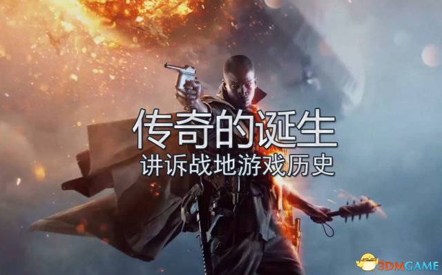 战地全系列游戏视频盘点 十年来的风雨历史诞生传奇