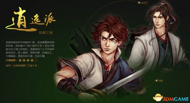 侠客风云传前传门派介绍
