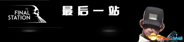最后一站全流程攻略
