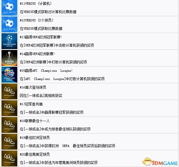 实况足球2017全成就奖杯达成方法