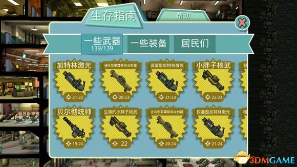 《辐射避难所》武器装备人物图鉴