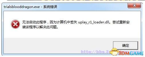 特技摩托血龙丢失uplay_r1_loader.dll怎么办