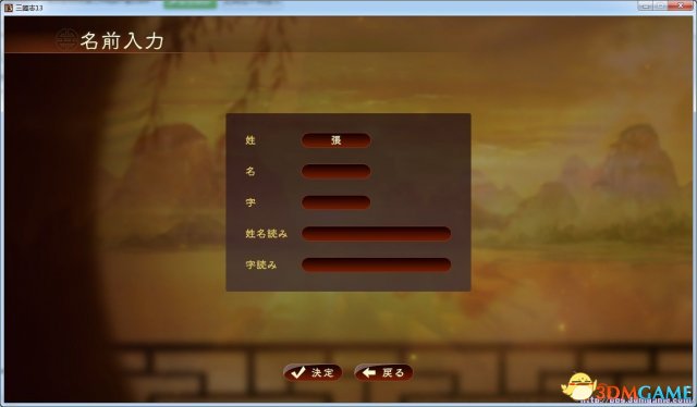 三国志13如何输入中文名