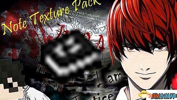 我的世界1.7.X死亡笔记材质包