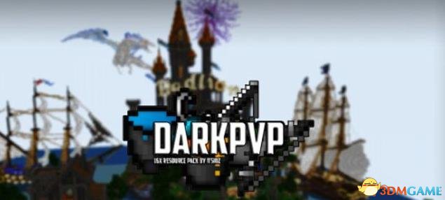 我的世界1.7.X黑暗PvP材质包
