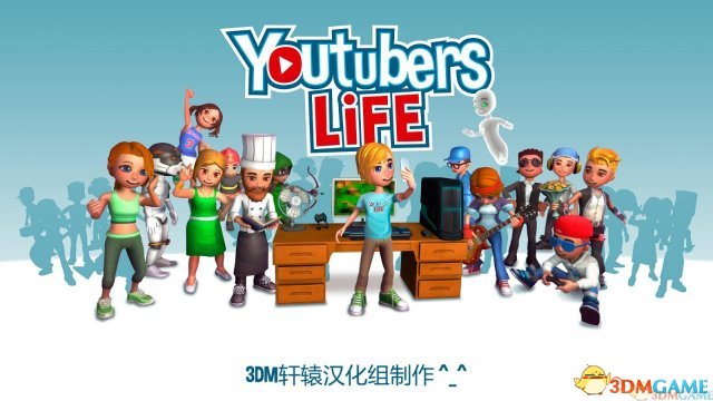 油管主播的生活 通关心得 升装备做视频练小号技巧