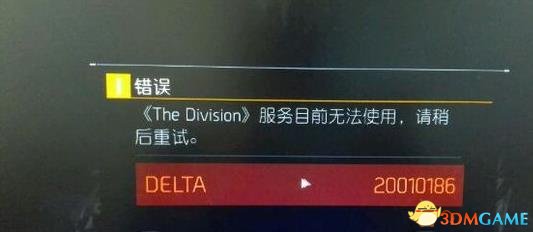 全境封锁Delta20010186错误怎么解决