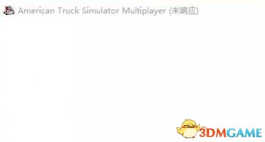 美国卡车模拟WIN10系统启动联机插件无响应怎么解决