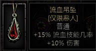 恶人-流血吊坠.jpg