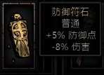 防御符石.jpg