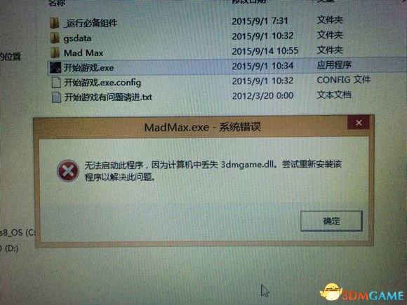 疯狂麦克斯丢失3dmgame.dll怎么办